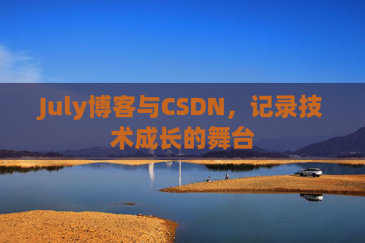 July博客与CSDN，记录技术成长的舞台