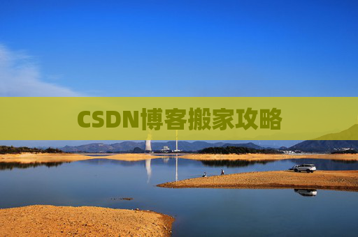 CSDN博客搬家攻略